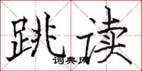駱恆光跳讀楷書怎么寫