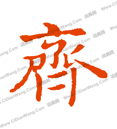 敬使君碑寫的齊