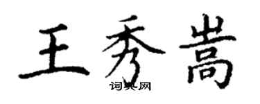 丁謙王秀嵩楷書個性簽名怎么寫