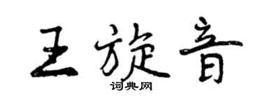曾慶福王旋音行書個性簽名怎么寫
