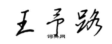 王正良王予路行書個性簽名怎么寫