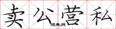 龐中華賣公營私楷書怎么寫