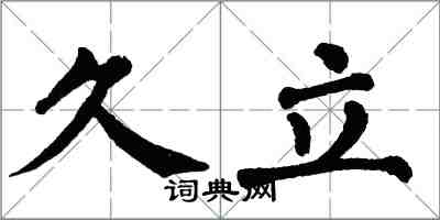 翁闓運久立楷書怎么寫