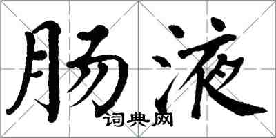 翁闓運腸液楷書怎么寫