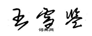 朱錫榮王雪鑒草書個性簽名怎么寫