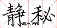 駱恆光靜秘楷書怎么寫