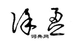 曾慶福徐盈草書個性簽名怎么寫