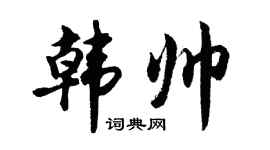 胡問遂韓帥行書個性簽名怎么寫