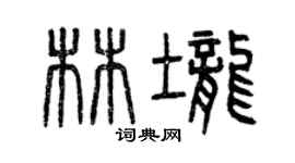 曾慶福林壟篆書個性簽名怎么寫