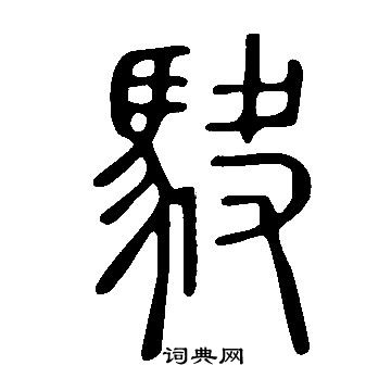 坻草書書法_坻字書法_草書字典