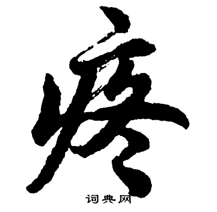 遛組詞_遛字怎么組詞_遛組詞有哪些_帶遛字的詞語