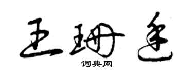 曾慶福王珊廷草書個性簽名怎么寫