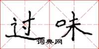 侯登峰過味楷書怎么寫