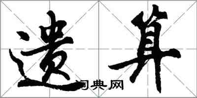 胡問遂遺算行書怎么寫