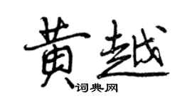 曾慶福黃越行書個性簽名怎么寫