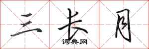 田英章三長月行書怎么寫