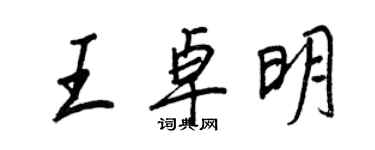 王正良王卓明行書個性簽名怎么寫