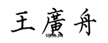 何伯昌王廣舟楷書個性簽名怎么寫