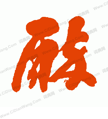 狩野君山寫的醇