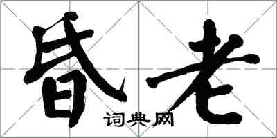 翁闓運昏老楷書怎么寫