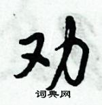 倪偉林寫的硬筆行書勸