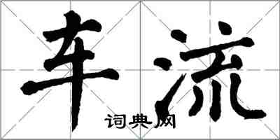 翁闓運車流楷書怎么寫