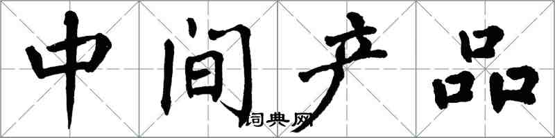 翁闓運中間產品楷書怎么寫