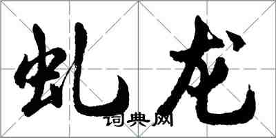 胡問遂虬龍行書怎么寫