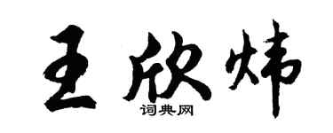 胡問遂王欣煒行書個性簽名怎么寫