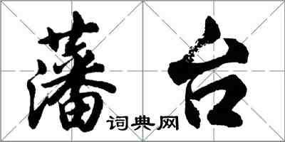 胡問遂藩台行書怎么寫