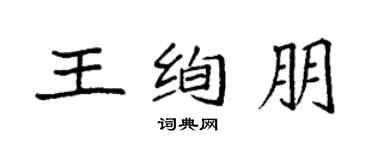 袁強王絢朋楷書個性簽名怎么寫