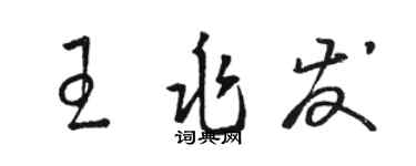駱恆光王兆發草書個性簽名怎么寫