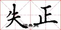 丁謙失正楷書怎么寫