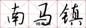 南馬鎮怎么寫好看