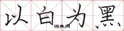 駱恆光以白為黑楷書怎么寫