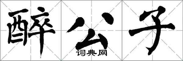 翁闓運醉公子楷書怎么寫