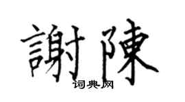何伯昌謝陳楷書個性簽名怎么寫