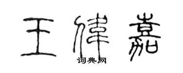 陳聲遠王偉嘉篆書個性簽名怎么寫