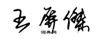 朱錫榮王屏傑草書個性簽名怎么寫