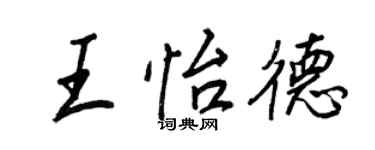 王正良王怡德行書個性簽名怎么寫