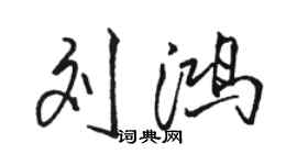 駱恆光劉鴻行書個性簽名怎么寫