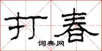 柯春海打春隸書怎么寫