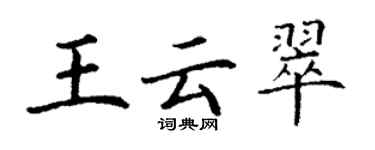 丁謙王雲翠楷書個性簽名怎么寫