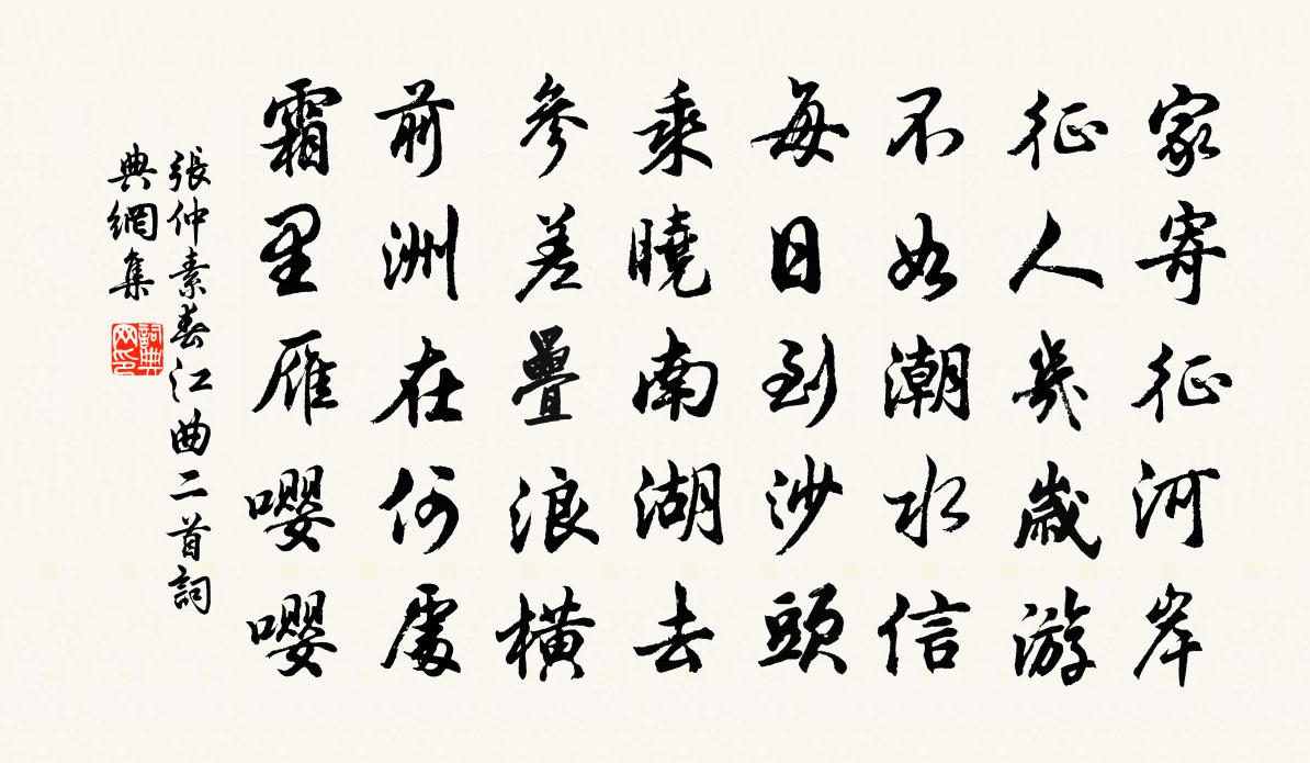 張仲素春江曲二首書法作品欣賞