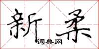 侯登峰新柔楷書怎么寫