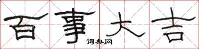 駱恆光百事大吉隸書怎么寫