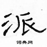 駱恆光寫的硬筆隸書派