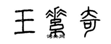曾慶福王素奇篆書個性簽名怎么寫
