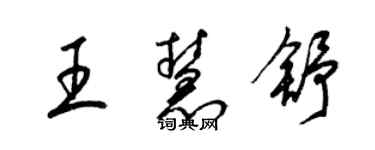 梁錦英王慧舒草書個性簽名怎么寫