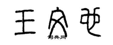 曾慶福王文也篆書個性簽名怎么寫